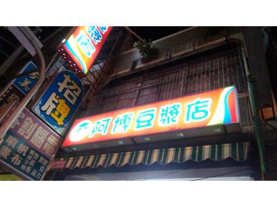 阿博豆漿店-undefined