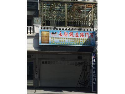 永新鍛造鋁門窗行-undefined