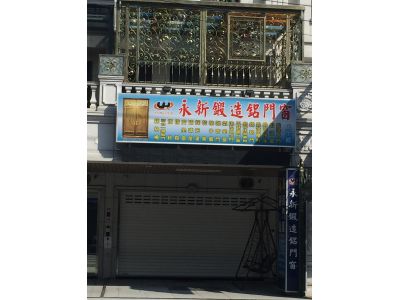 永新鍛造鋁門窗行-undefined