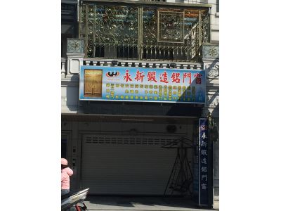 永新鍛造鋁門窗行-undefined