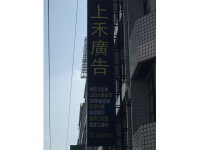 上禾廣告社-undefined