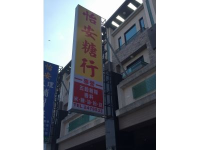 怡安糖行-undefined