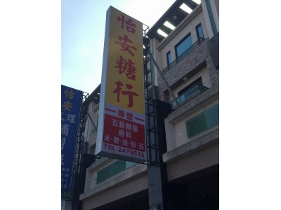 怡安糖行-undefined