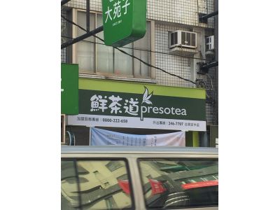 鮮茶道茶飲專賣店-台南安中店-undefined