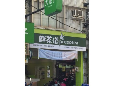 鮮茶道茶飲專賣店-台南安中店-undefined