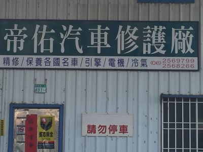 帝佑汽車修護廠-undefined