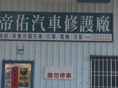 帝佑汽車修護廠-undefined