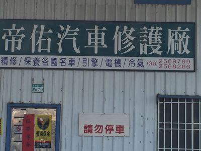 帝佑汽車修護廠-undefined