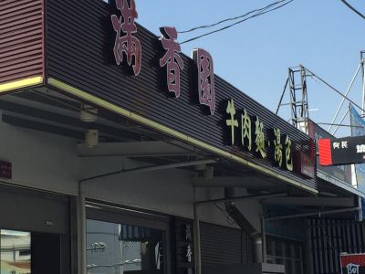 滿香園牛肉麵館-undefined