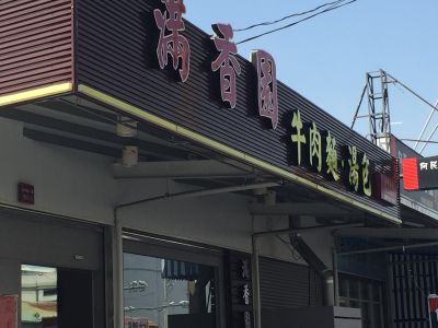 滿香園牛肉麵館-undefined