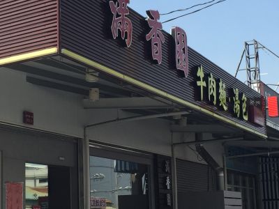 滿香園牛肉麵館-undefined