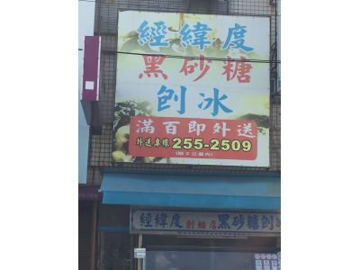 經緯度黑砂糖刨冰-undefined