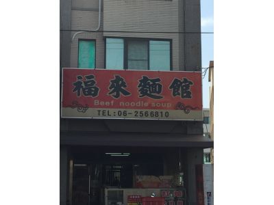 福來麵館-undefined