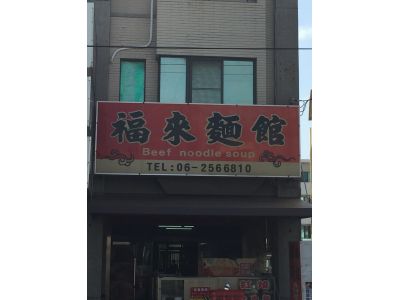 福來麵館-undefined