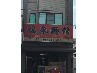 福來麵館-undefined