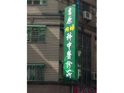 吉原內婦科中醫診所-undefined