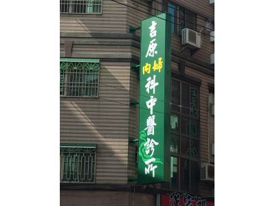 吉原內婦科中醫診所-undefined