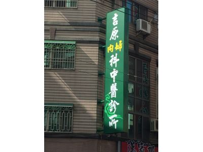 吉原內婦科中醫診所-undefined