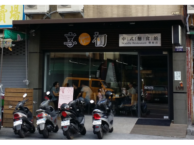 享初中式麵食館-undefined