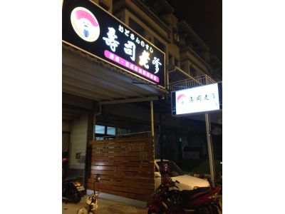 壽司老爹-undefined