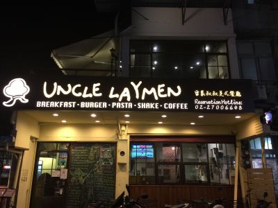 雷蒙叔叔美式餐廳-undefined