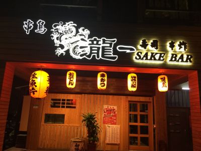 瀧一壽司串炸-undefined