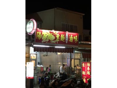 正古早味陽春麵.滷味館-undefined