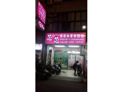 芯芯美膚美體館-undefined