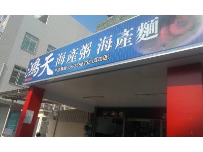 鴻天海產-undefined