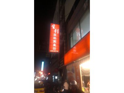 生利自助餐-undefined