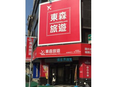 東森旅遊台南加盟店-森活國際旅行社-undefined