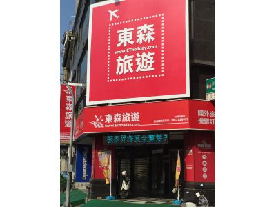 東森旅遊台南加盟店-森活國際旅行社-undefined