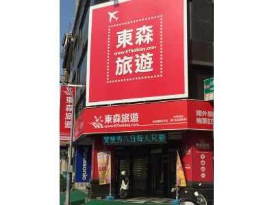 東森旅遊台南加盟店-森活國際旅行社-undefined