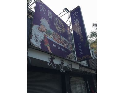 大貴州黔味私房食堂-undefined