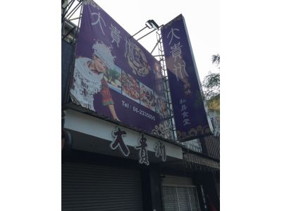 大貴州黔味私房食堂-undefined