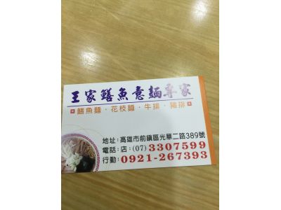 王家鱔魚意麵專家-undefined