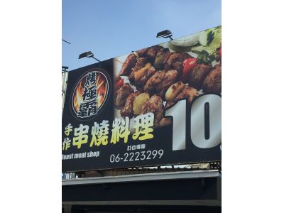 烤極霸串燒料理燒烤屋-undefined