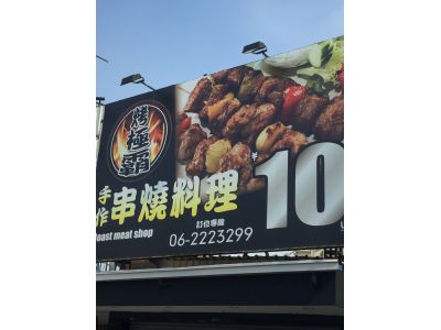 烤極霸串燒料理燒烤屋-undefined