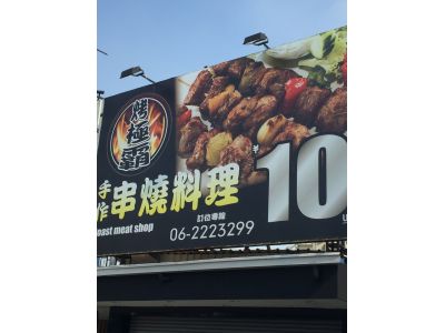 烤極霸串燒料理燒烤屋-undefined
