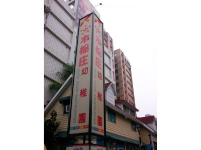 木棉庄幼稚園-undefined