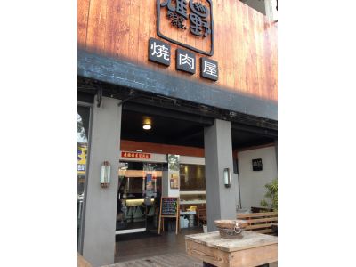 雄野燒肉屋-undefined