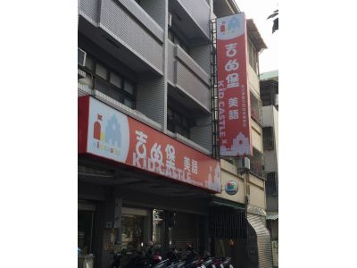 吉的堡美語-台南崇學校-undefined