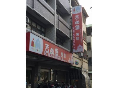吉的堡美語-台南崇學校-undefined