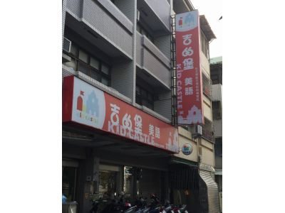 吉的堡美語-台南崇學校-undefined