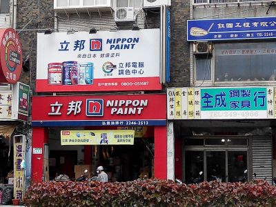 弘昌油漆行-undefined