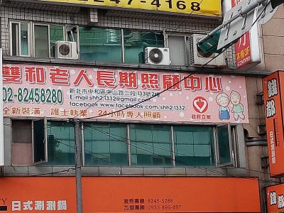 新北市私立雙和老人長期照顧中心-undefined