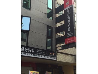 百分音樂學苑-崇德店-undefined