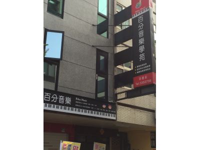 百分音樂學苑-崇德店-undefined