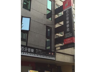 百分音樂學苑-崇德店-undefined