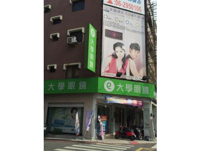 大學眼鏡-台南崇明店-undefined